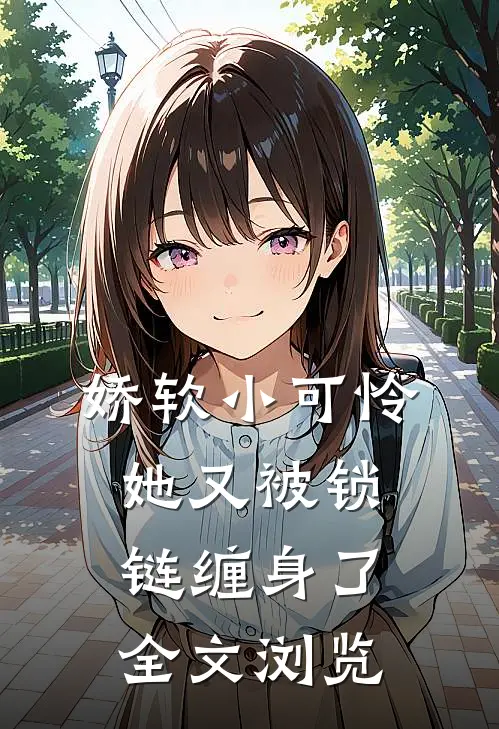 娇软小可怜她又被锁链缠身了全文浏览