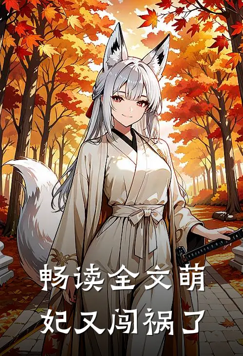 畅读全文萌妃又闯祸了