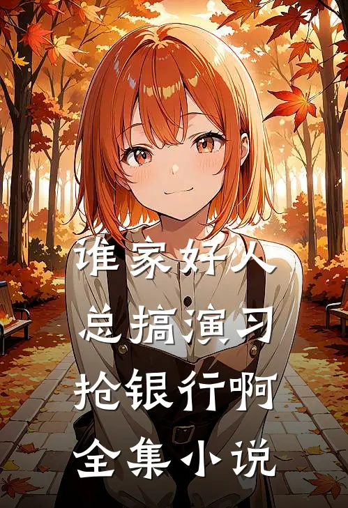 谁家好人总搞演习抢银行啊全集小说