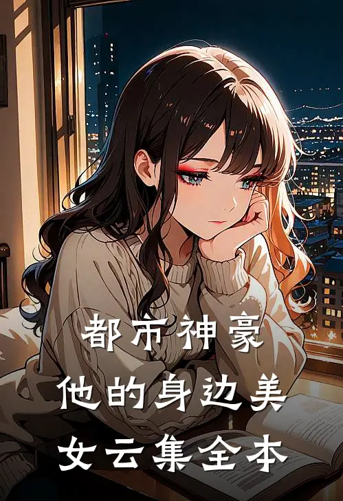 都市神豪他的身边美女云集全本免费阅读