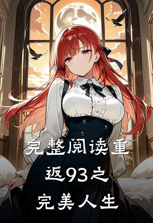完整阅读重返93之完美人生