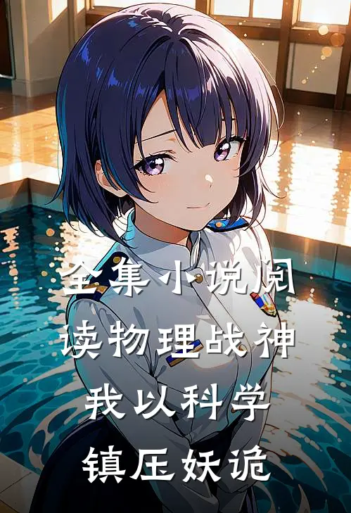 全集小说阅读物理战神，我以科学镇压妖诡