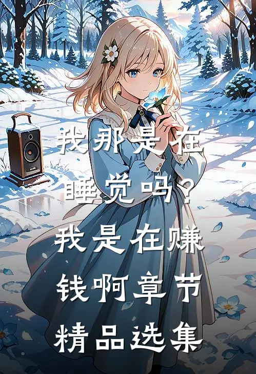 我那是在睡觉吗？我是在赚钱啊章节精品选集