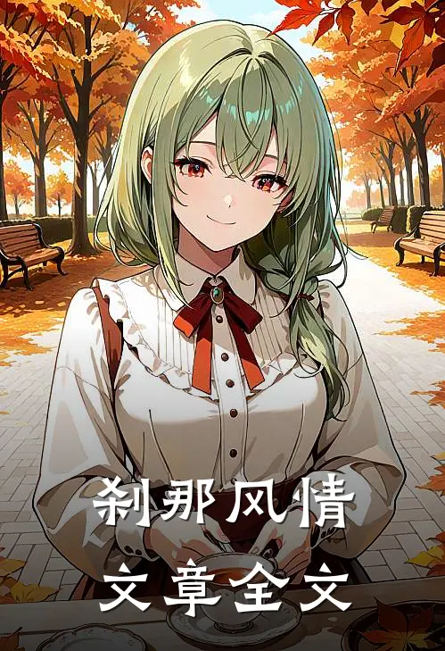 刹那风情文章全文