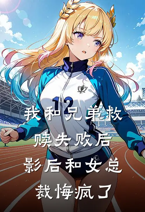 我和兄弟救赎失败后，影后和女总裁悔疯了