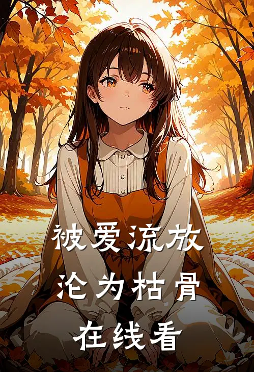 被爱流放，沦为枯骨在线看