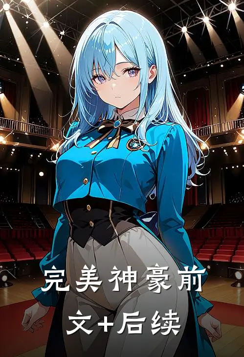 完美神豪前文+后续