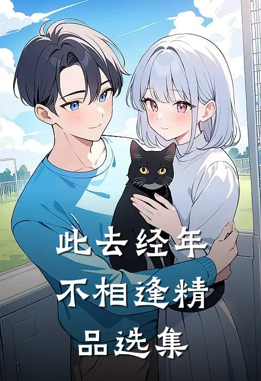 此去经年不相逢精品选集