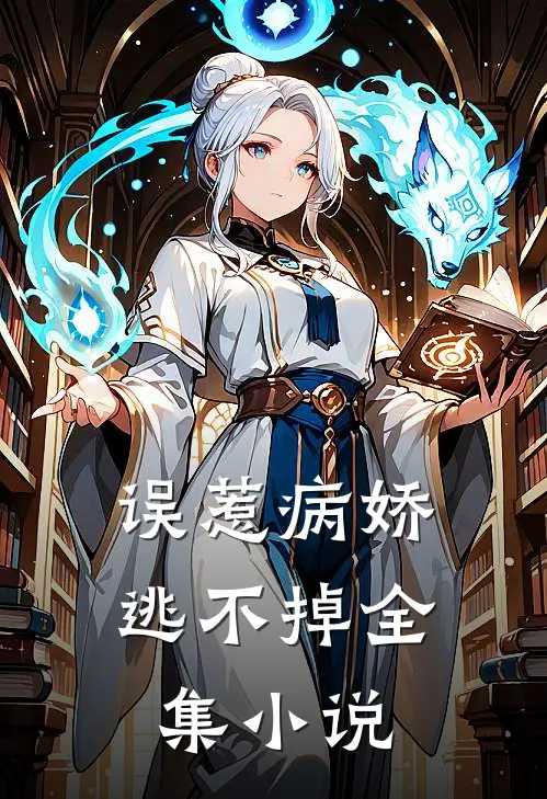 误惹病娇，逃不掉全集小说