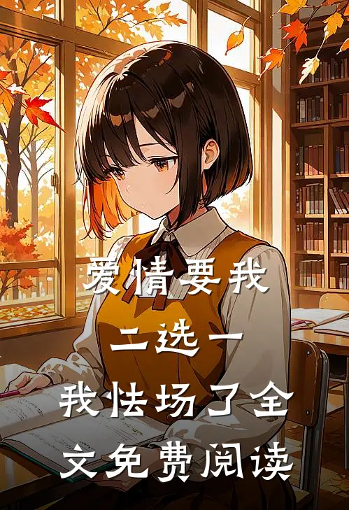 爱情要我二选一，我怯场了全文免费阅读