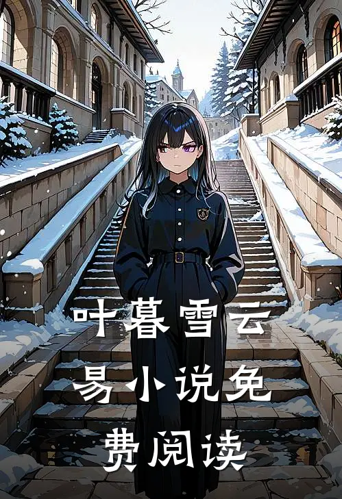 叶暮雪云易小说免费阅读