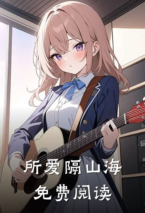所爱隔山海免费阅读