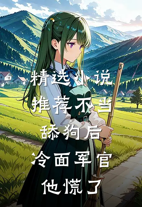 精选小说推荐不当舔狗后，冷面军官他慌了