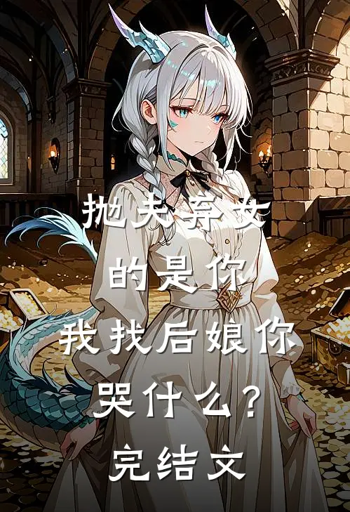 抛夫弃女的是你,我找后娘你哭?完结文章
