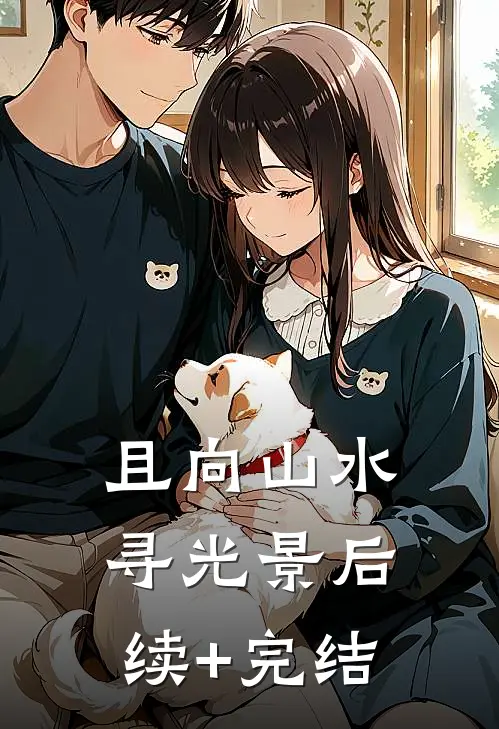 且向山水寻光景后续+完结