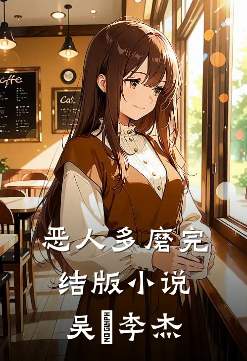 恶人多磨完结版小说吴玥李杰