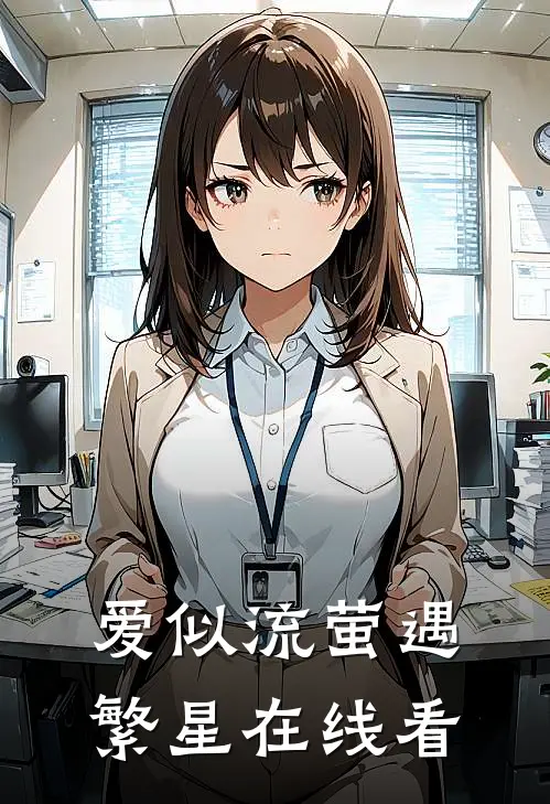 爱似流萤遇繁星在线看