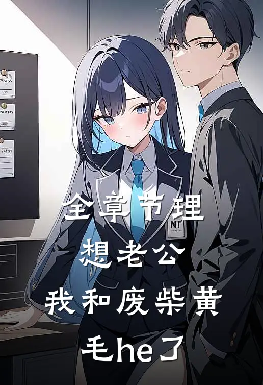 全章节理想老公：我和废柴黄毛he了