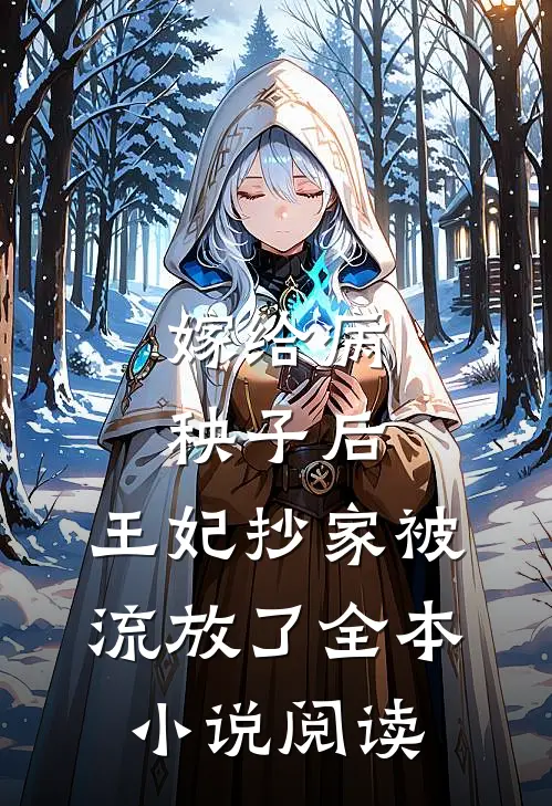 嫁给病秧子后，王妃抄家被流放了全本小说阅读