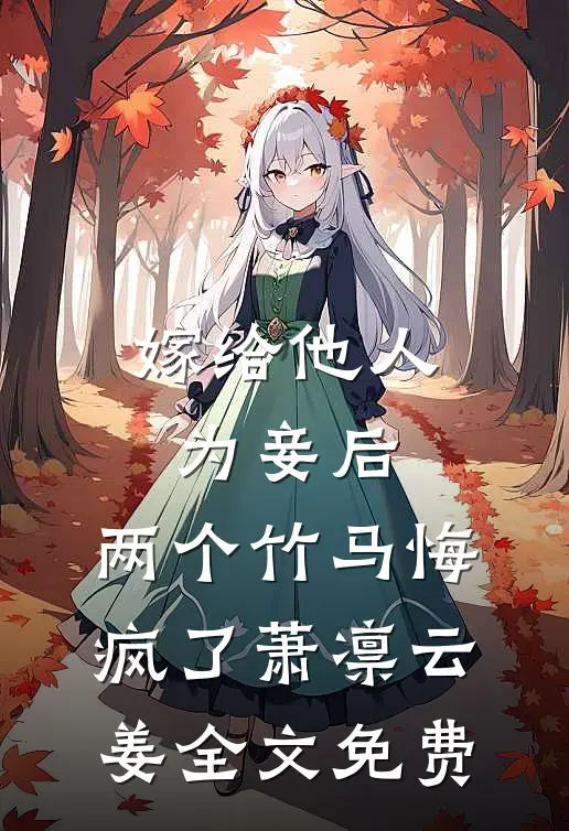 嫁给他人为妾后，两个竹马悔疯了萧凛云姜全文免费
