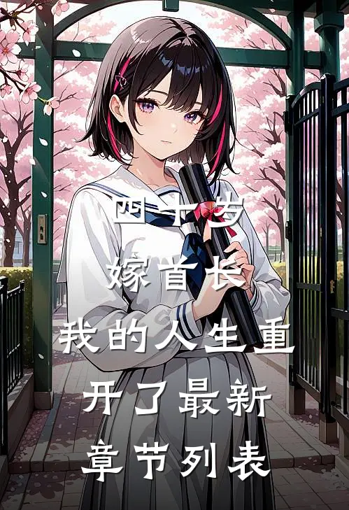 四十岁嫁首长，我的人生重开了最新章节列表