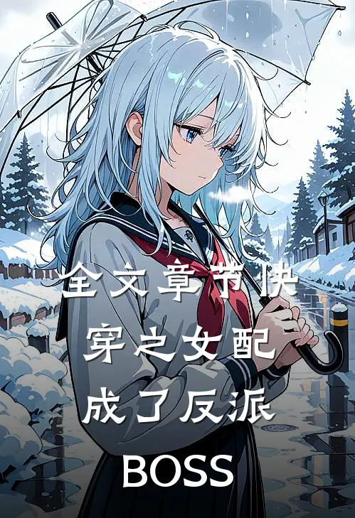 全文章节快穿之女配成了反派BOSS