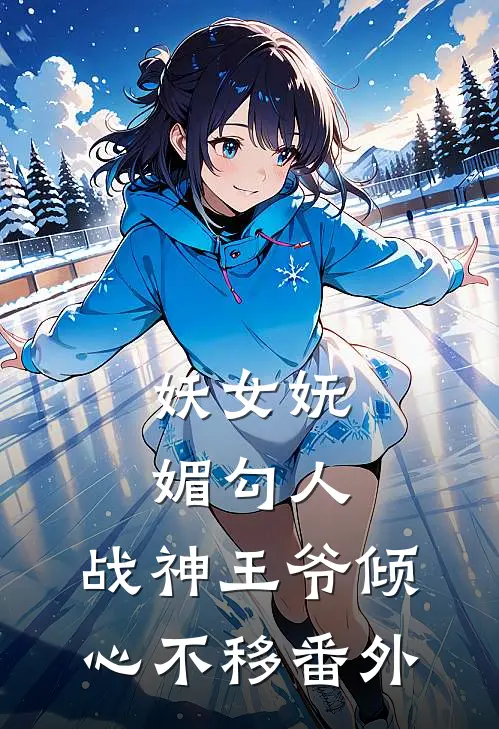 妖女妩媚勾人，战神王爷倾心不移 番外