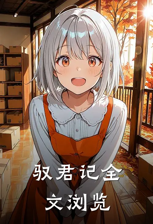 驭君记全文浏览