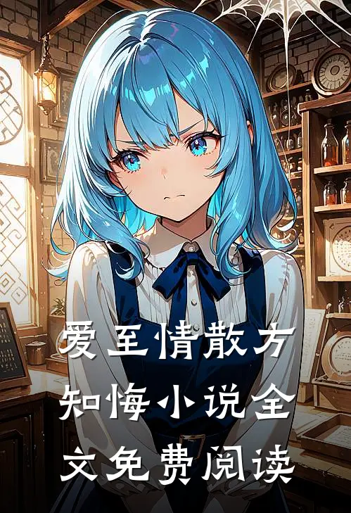 爱至情散方知悔小说全文免费阅读