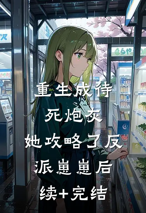 重生成待死炮灰，她攻略了反派崽崽后续+完结