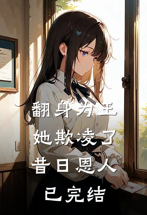 翻身为王，她欺凌了昔日恩人已完结