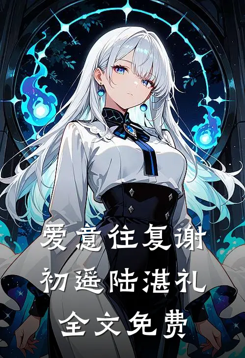 爱意往复谢初遥陆湛礼全文免费
