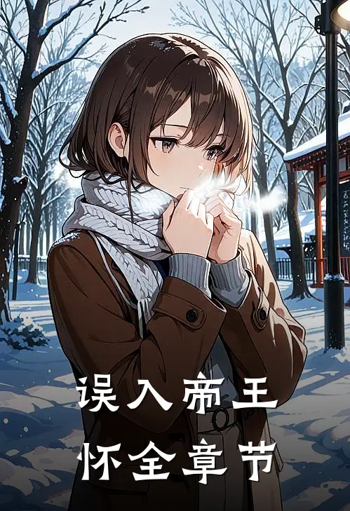 误入帝王怀全章节