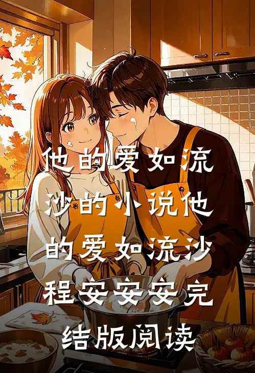 他的爱如流沙的小说他的爱如流沙程安安安完结版阅读
