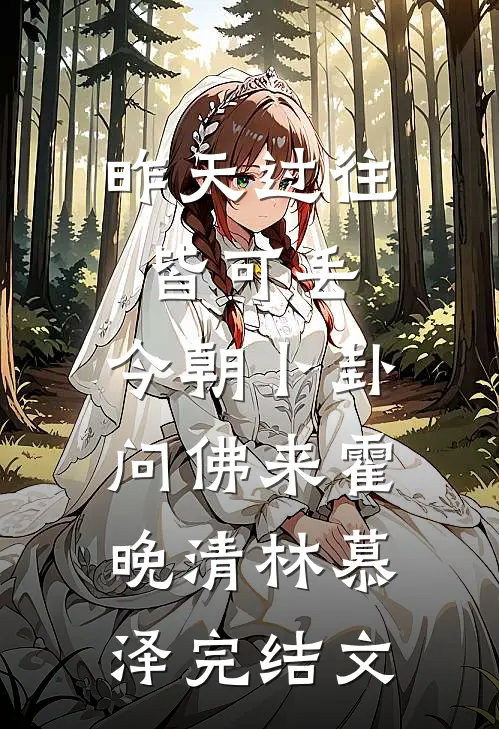 昨天过往皆可丢，今朝卜卦问佛来霍晚清林慕泽完结文
