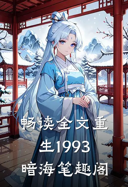 畅读全文重生1993暗海笔趣阁