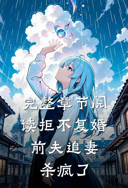 完整章节阅读拒不复婚：前夫追妻杀疯了