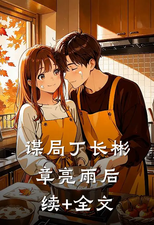 谋局丁长彬章亮雨后续+全文