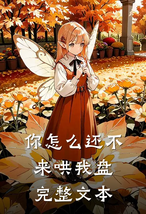 你怎么还不来哄我盘完整文本
