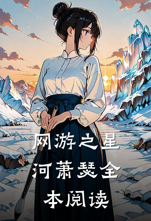 网游之星河萧瑟全本阅读