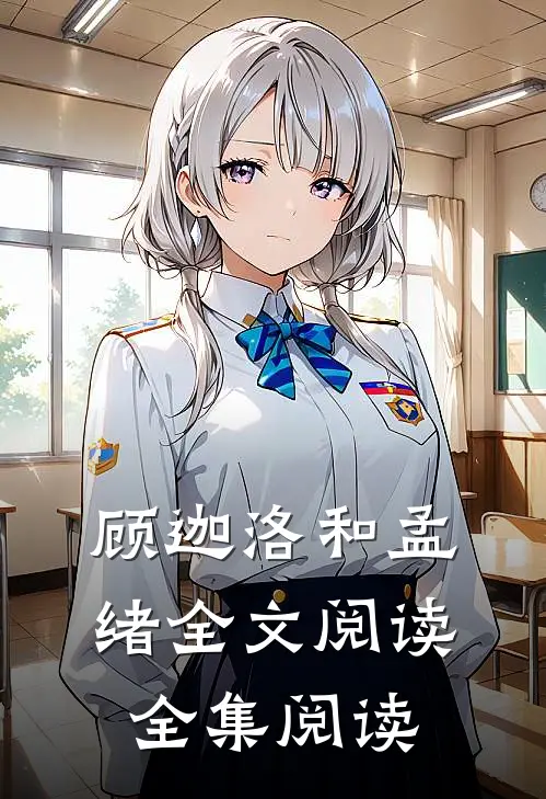顾迦洛和孟绪全文阅读全集阅读