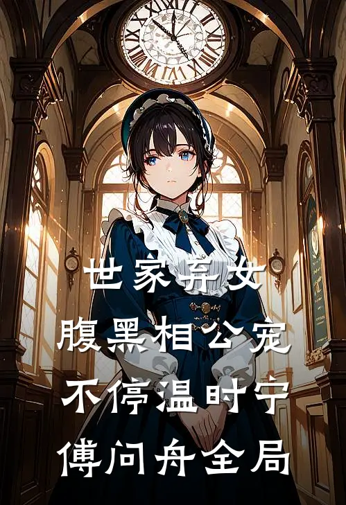 世家弃女，腹黑相公宠不停温时宁傅问舟全局