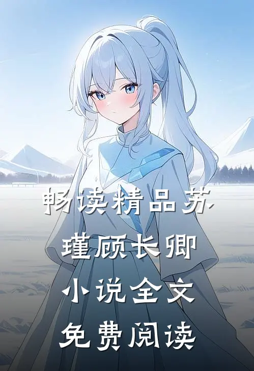 畅读精品苏瑾顾长卿小说全文免费阅读