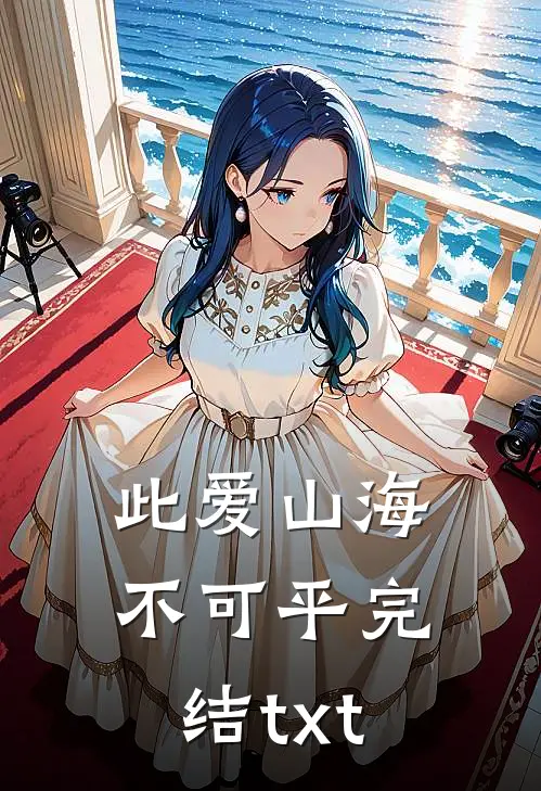 此爱山海不可平完结txt