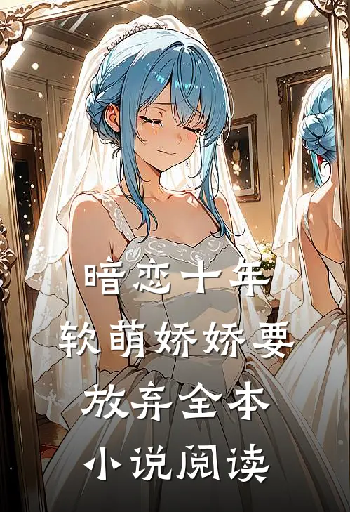 暗恋十年，软萌娇娇要放弃全本小说阅读