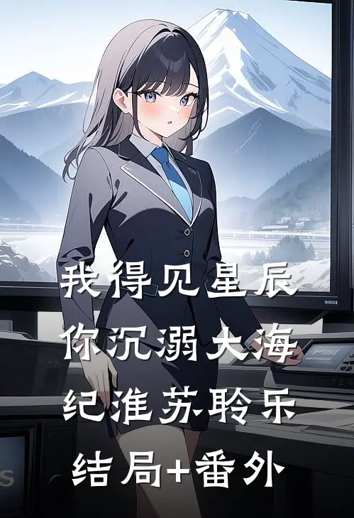 我得见星辰，你沉溺大海纪淮苏聆乐结局+番外