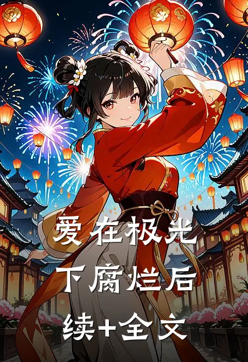 爱在极光下腐烂后续+全文