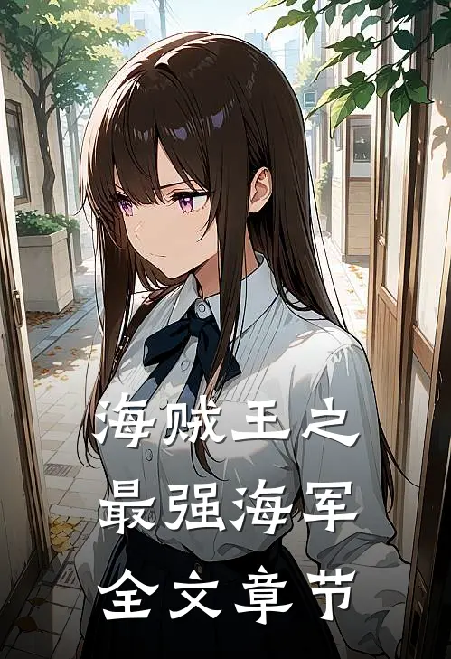 海贼王之最强海军全文章节