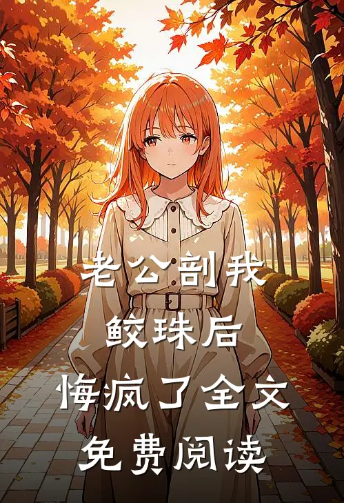 老公剖我鲛珠后，悔疯了全文免费阅读