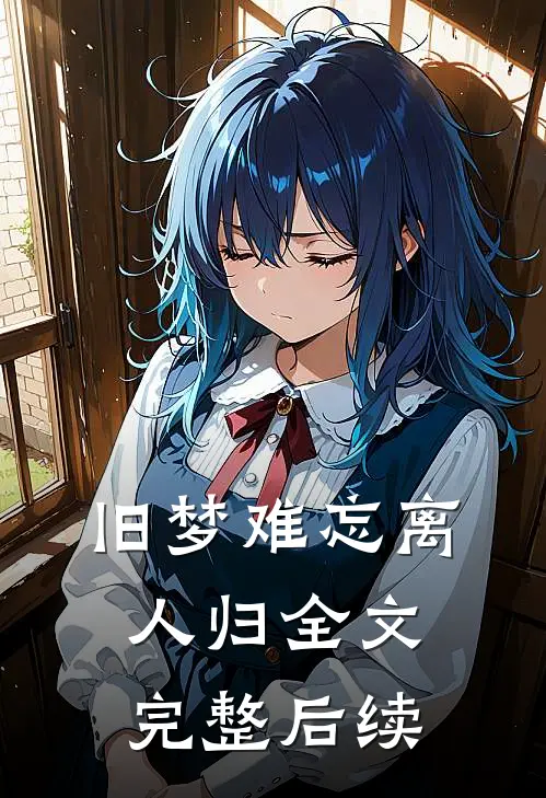 旧梦难忘离人归全文完整后续